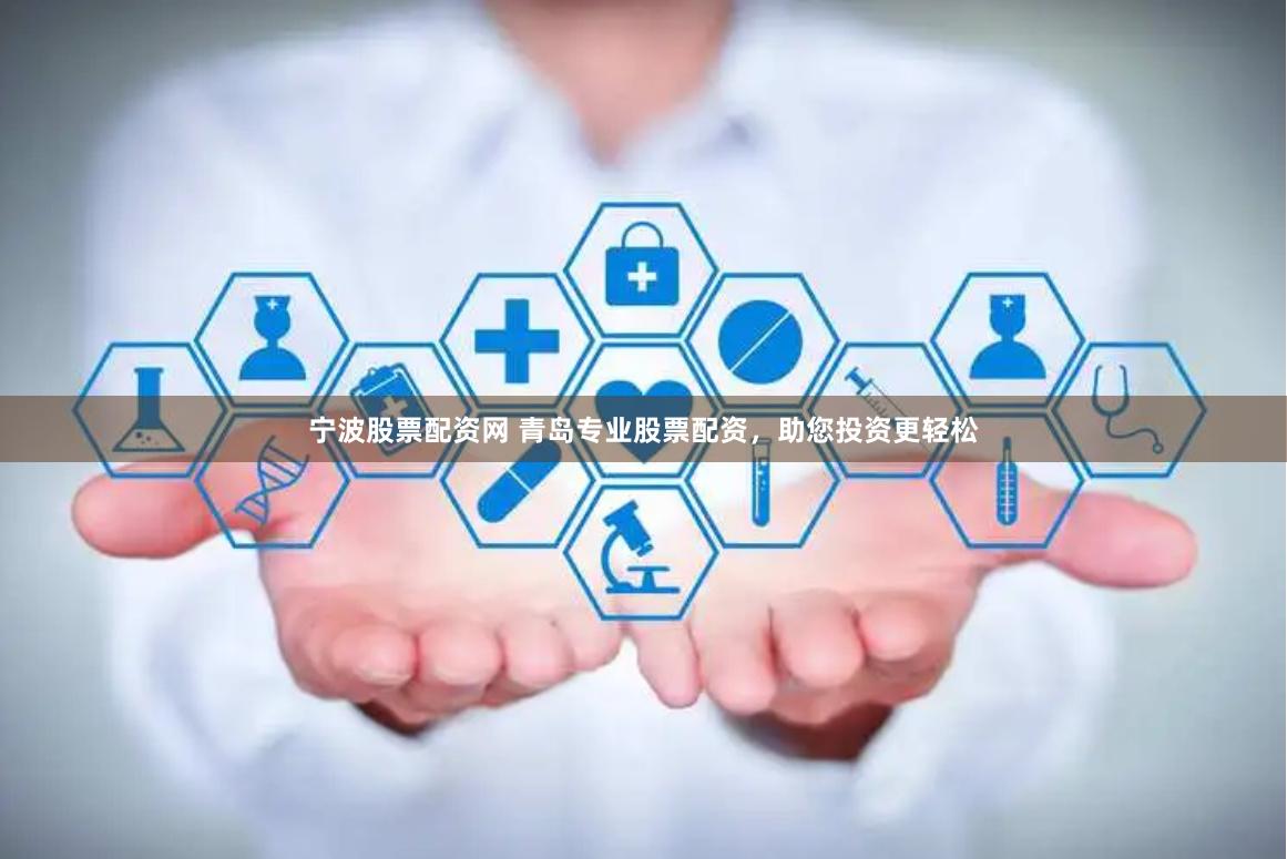 宁波股票配资网 青岛专业股票配资，助您投资更轻松