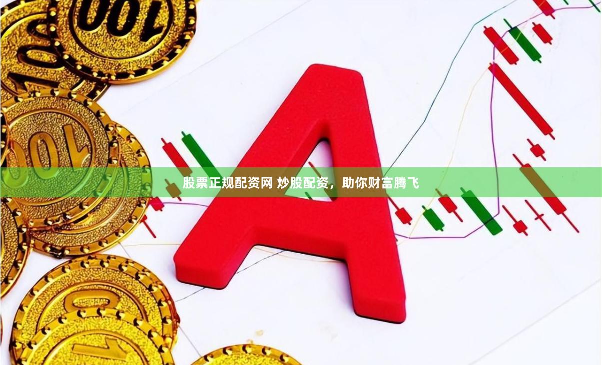 股票正规配资网 炒股配资，助你财富腾飞