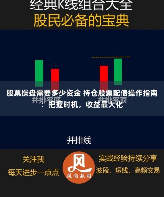 股票操盘需要多少资金 持仓股票配债操作指南：把握时机，收益最大化