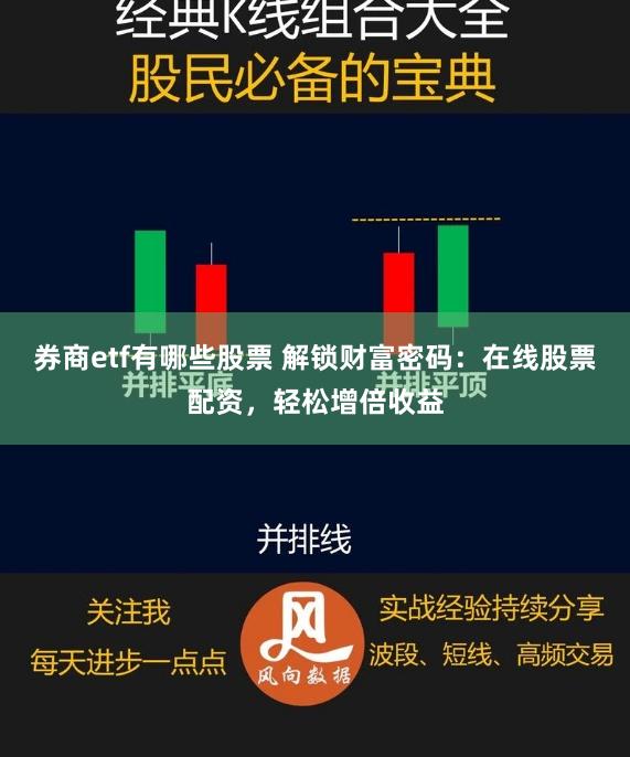 券商etf有哪些股票 解锁财富密码：在线股票配资，轻松增倍收益