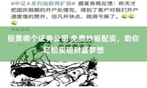 股票哪个证券公司 免费炒股配资，助你轻松实现财富梦想