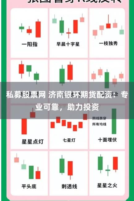 私募股票网 济南银环期货配资：专业可靠，助力投资