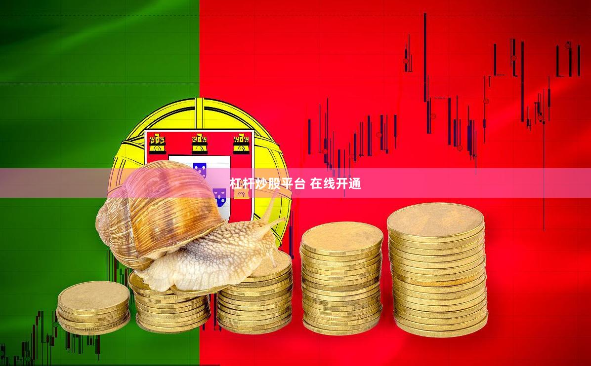 杠杆炒股平台 在线开通