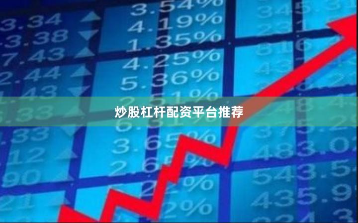 炒股杠杆配资平台推荐