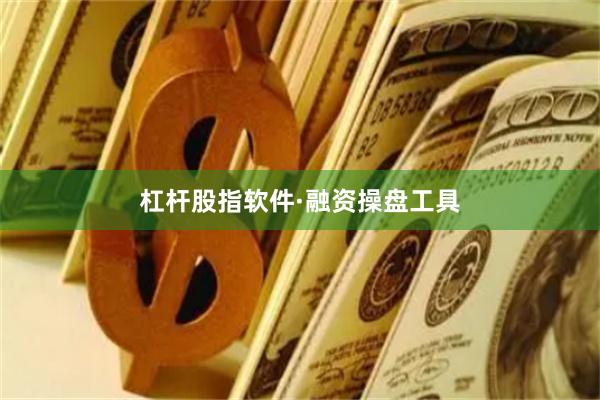 杠杆股指软件·融资操盘工具