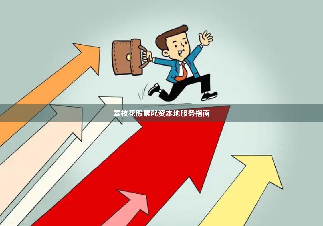 攀枝花股票配资本地服务指南