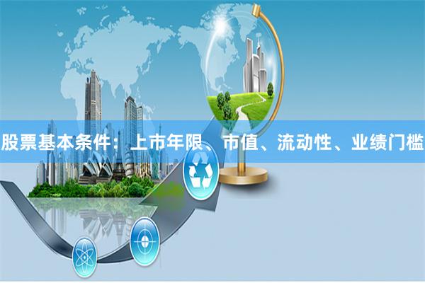 股票基本条件：上市年限、市值、流动性、业绩门槛