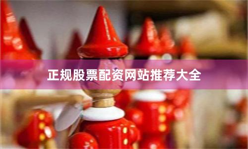 正规股票配资网站推荐大全