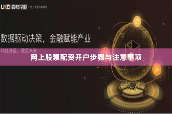 网上股票配资开户步骤与注意事项