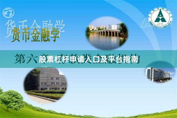 股票杠杆申请入口及平台指南