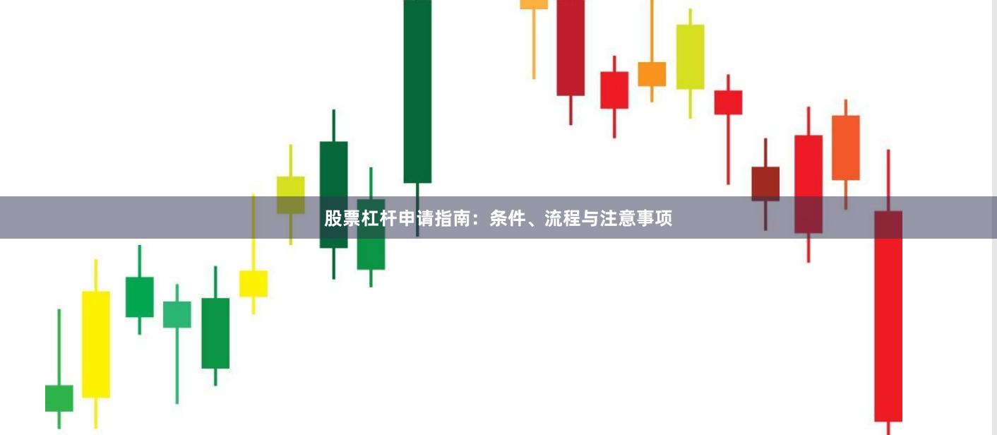 股票杠杆申请指南：条件、流程与注意事项