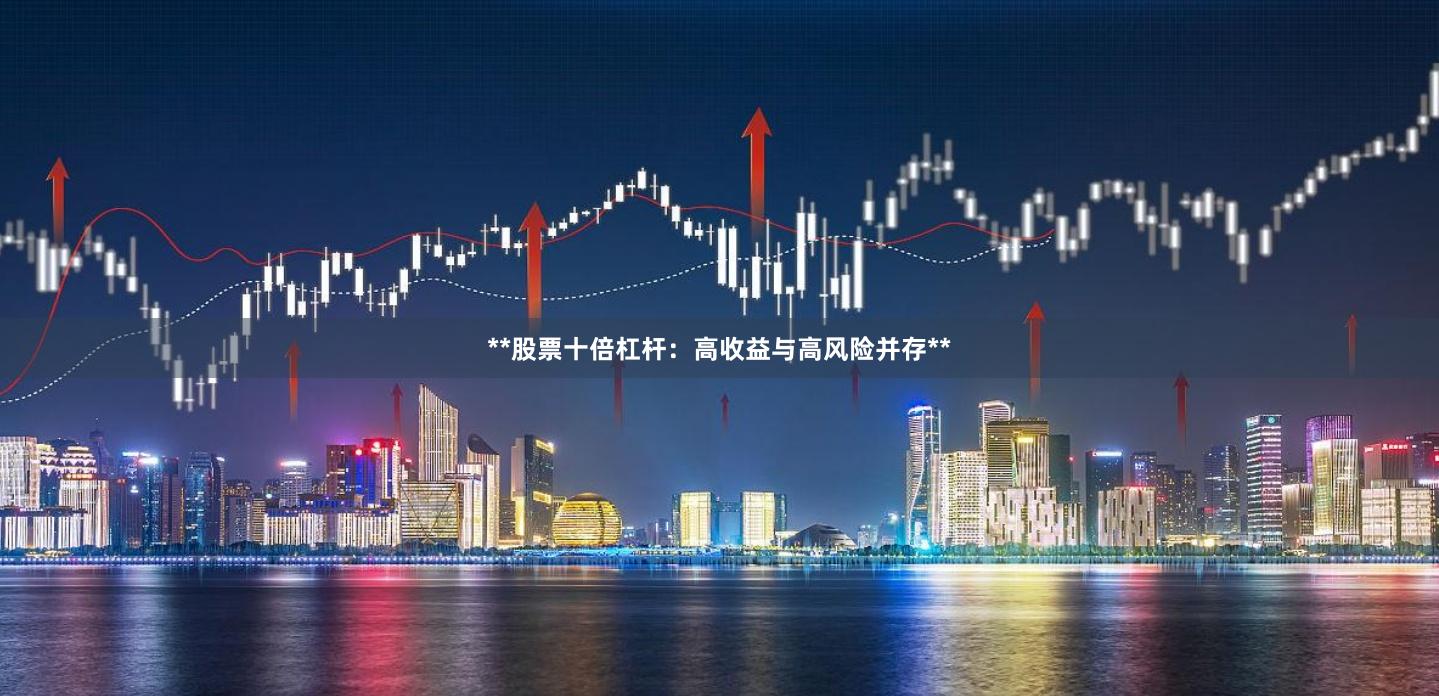 **股票十倍杠杆:高收益与高风险并存**