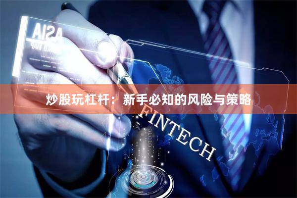炒股玩杠杆:新手必知的风险与策略