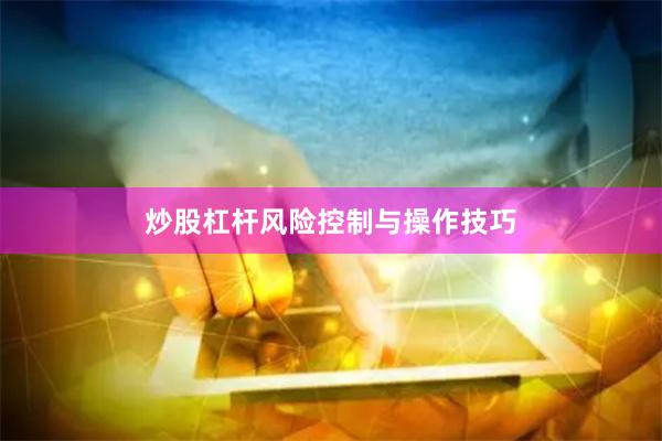 炒股杠杆风险控制与操作技巧