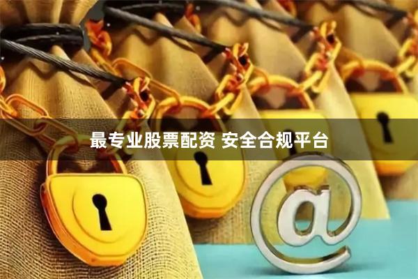 最专业股票配资 安全合规平台