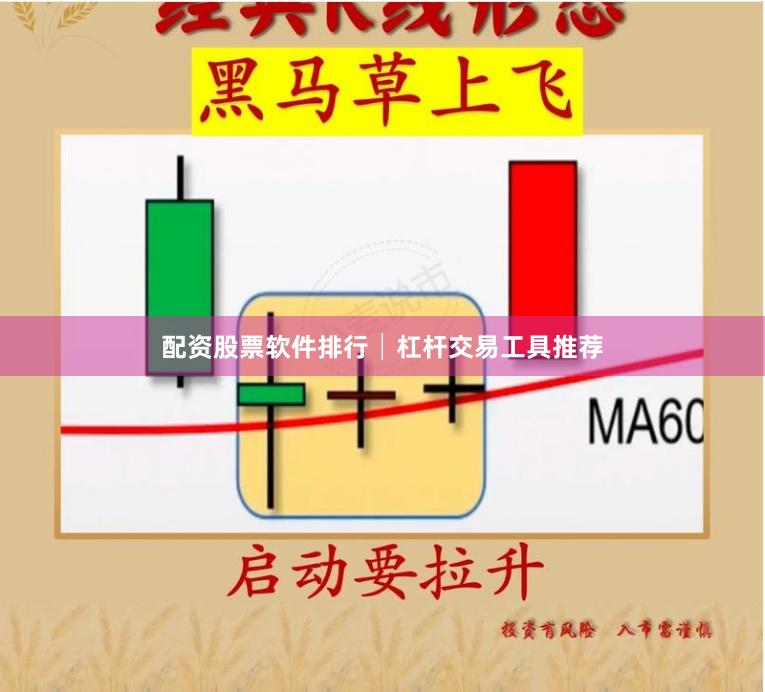 配资股票软件排行│杠杆交易工具推荐