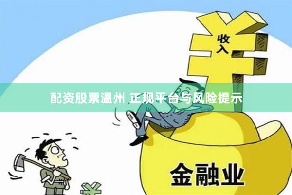 配资股票温州 正规平台与风险提示