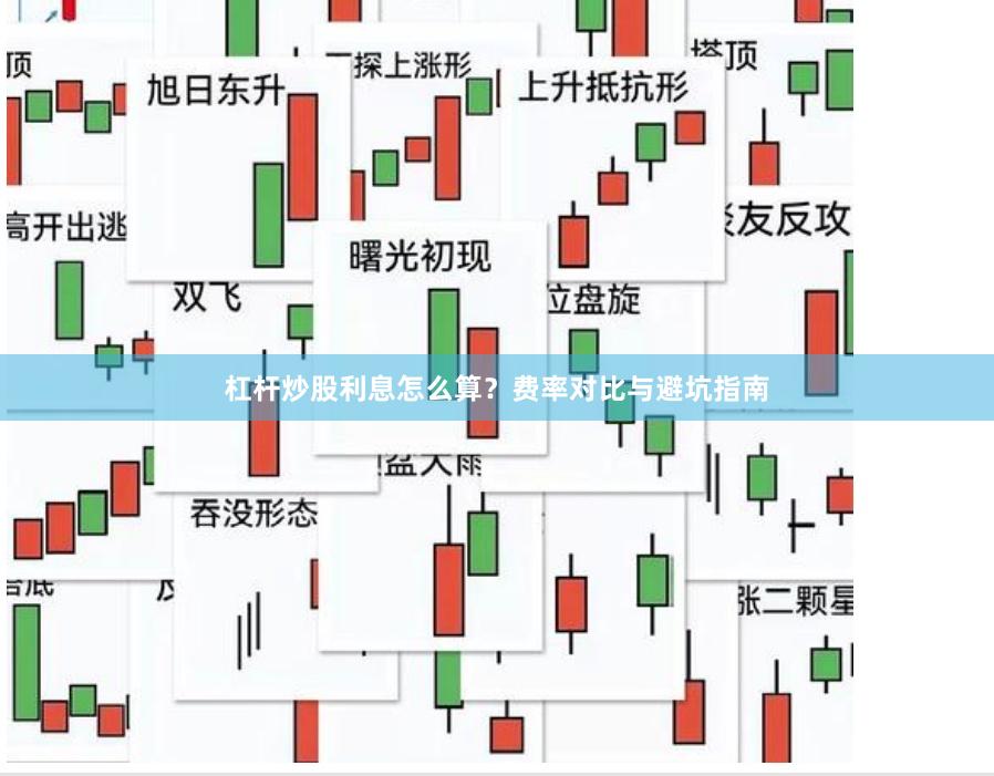 杠杆炒股利息怎么算？费率对比与避坑指南