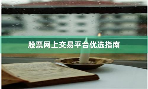 股票网上交易平台优选指南