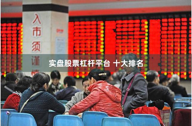 实盘股票杠杆平台 十大排名