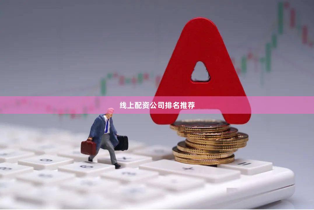 线上配资公司排名推荐