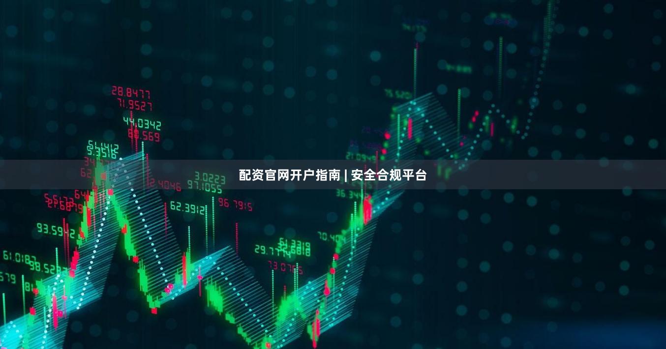 配资官网开户指南 | 安全合规平台