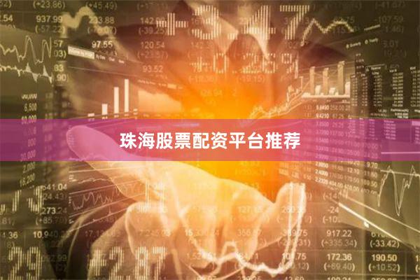 珠海股票配资平台推荐