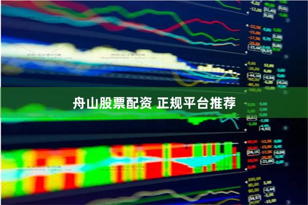 舟山股票配资 正规平台推荐
