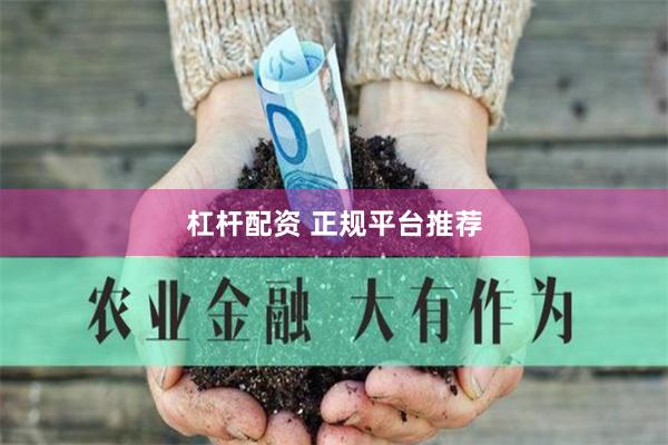 杠杆配资 正规平台推荐