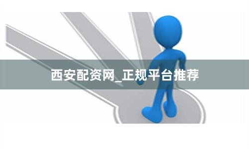 西安配资网_正规平台推荐