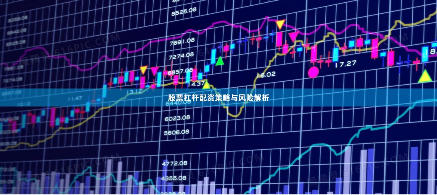 股票杠杆配资策略与风险解析