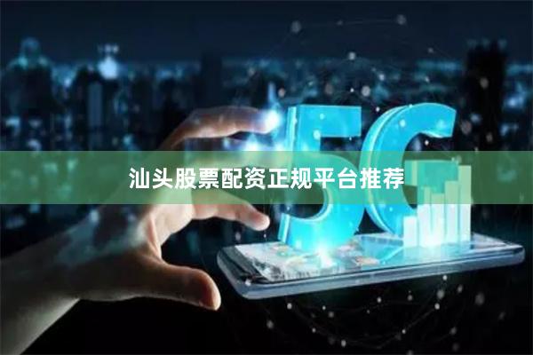 汕头股票配资正规平台推荐